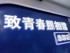 -致青春照相馆·证件照(小寨总部)