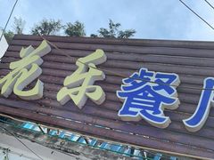 门面-花乐餐厅(涠洲岛店)