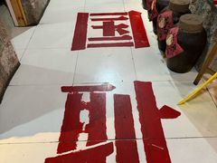 -即墨老公社·海肠捞饭大王(古城店)