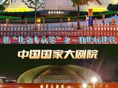 -国家大剧院