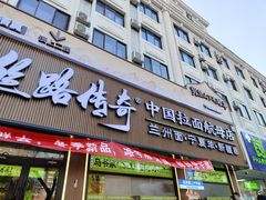 -丝路传奇·中国拉面航母店(北医三院店)