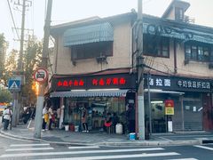 -河南拉面(肇周路店)