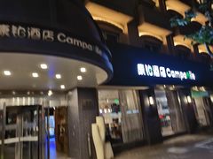 -康铂酒店(上海外滩店)