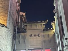 -东西巷