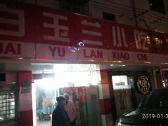 门面-白玉兰小吃(新村路店)