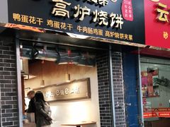 门面-三兄弟高炉烧饼