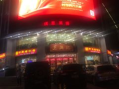 门面-王興記(中山路店)