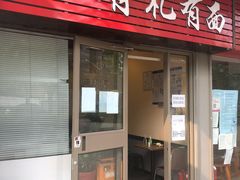 门面-有礼有面(知春路店)