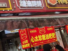 -心太软糖油粑粑