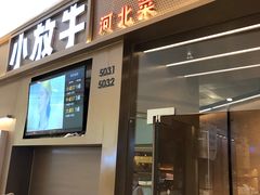 门面-小放牛河北菜(长安万达店)