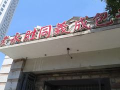 -津门永胜包子铺(哈尔滨道总店)