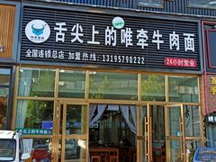 门面-舌尖上的唯牵牛肉面(小桥店)