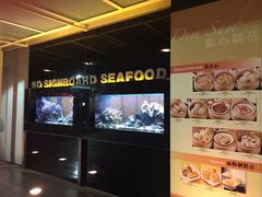 -无招牌海鲜餐厅(滨海艺术中心店)