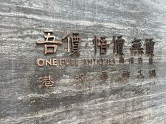 -ONE FULL 古董港式海鲜火锅