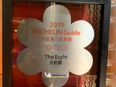 -8餐厅(新葡京酒店)