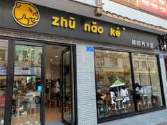 门面-猪脑壳凉面(武陵源店)