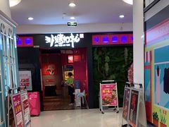 -非烤勿扰自助烤肉海鲜火锅(南城莱蒙店)
