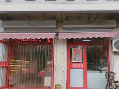 门面-四远香糕点(长江道店)