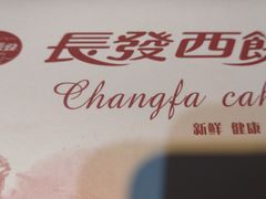 -长发西饼(临顿路店)