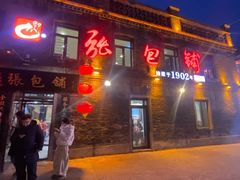 -张包铺(道外店)