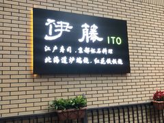 门面-伊藤ITO(侨福芳草地购物中心店)