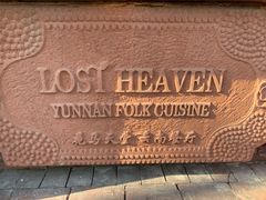 -花马天堂云南餐厅 Lost Heaven(高邮路店)