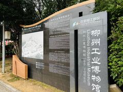 -柳州工业博物馆
