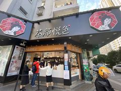 门面-茶颜悦色(米粉街店)