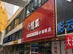 -小龍鳳·港式海鲜打边炉(沙湖路店)