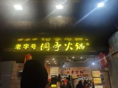 -洞亭火锅(防空洞总店)