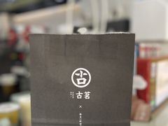 -古茗(同安区丁字街店)