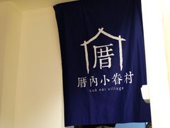 -厝内小眷村(天河南一路店)