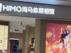 -海马体照相馆(义乌之心店)