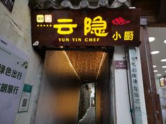 门面-云隐小厨·传统大理美食(复兴路店)