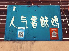 门面-文庙菜饭(四川北路店)