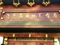 android_upload_pic-老爷庙风味美食府(魏都大道店)