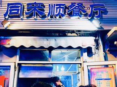-同来顺烧烤餐厅(哈尔滨道店)