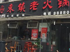 门面-东镇老火锅(长春路首店)