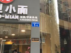 门面-初见小面(上沙店)