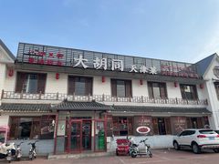 -大胡同天津菜·海肠捞饭·津门皮皮虾锅贴一绝(西姜井店)