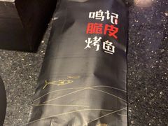 -鸣记脆皮烤鱼·海鲜烤鱼(亿合城店)