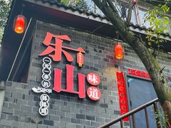 -古真记钵钵鸡(总店)