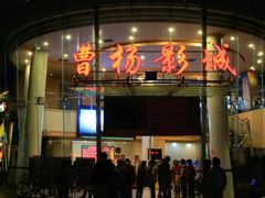 -曹杨影城(曹杨店)