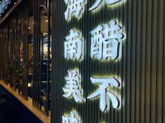 -椰子湾·海南火锅·糟粕醋·椰子鸡(正大广场店)