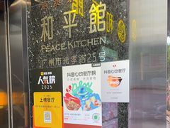 -和平馆·地道港澳茶餐厅(西门口店)