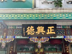 -正兴德(牛街店)