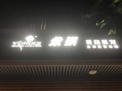 -永琪护肤造型