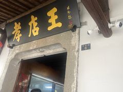 -孝店王酒酿馒头(安昌1店)