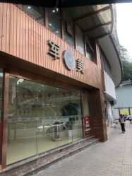 -重庆军美医疗美容医院