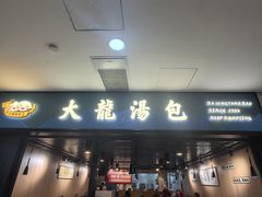 -大龙汤包